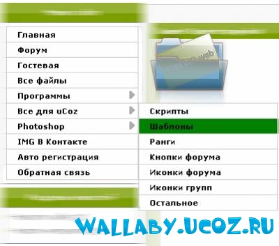 Раздвижное меню для сайта ucoz