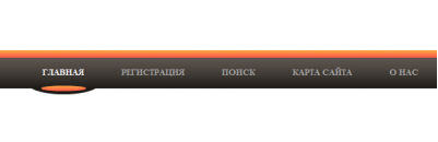 Простенькое горизонтальное меню для сайта, оранжевого цвета