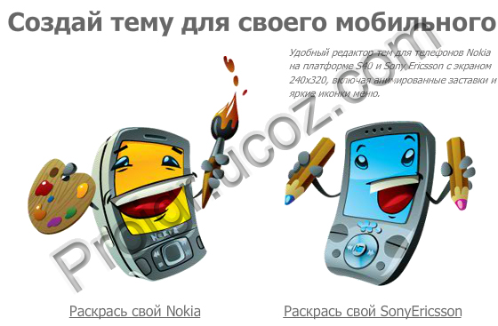 Создать тему для Nokia и Sony Ericsson