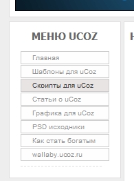 Простое меню uCoz
