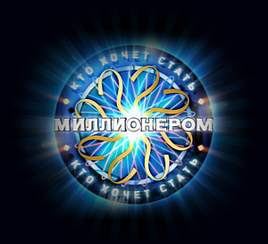 Кто хочет стать миллионером