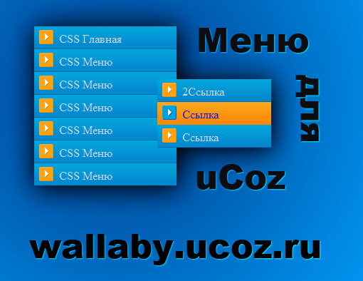 Меню для сайта ucoz